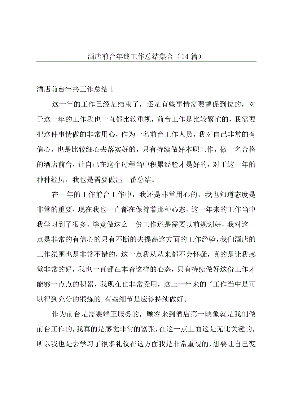 酒店前台年终工作总结集合(14篇).docx_第1页