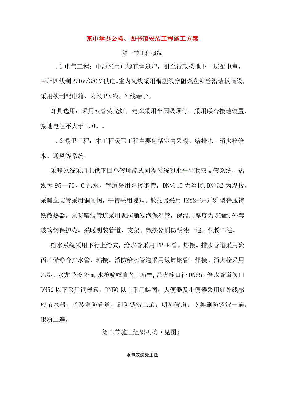 某中学办公楼、图书馆安装工程施工方案.docx_第1页