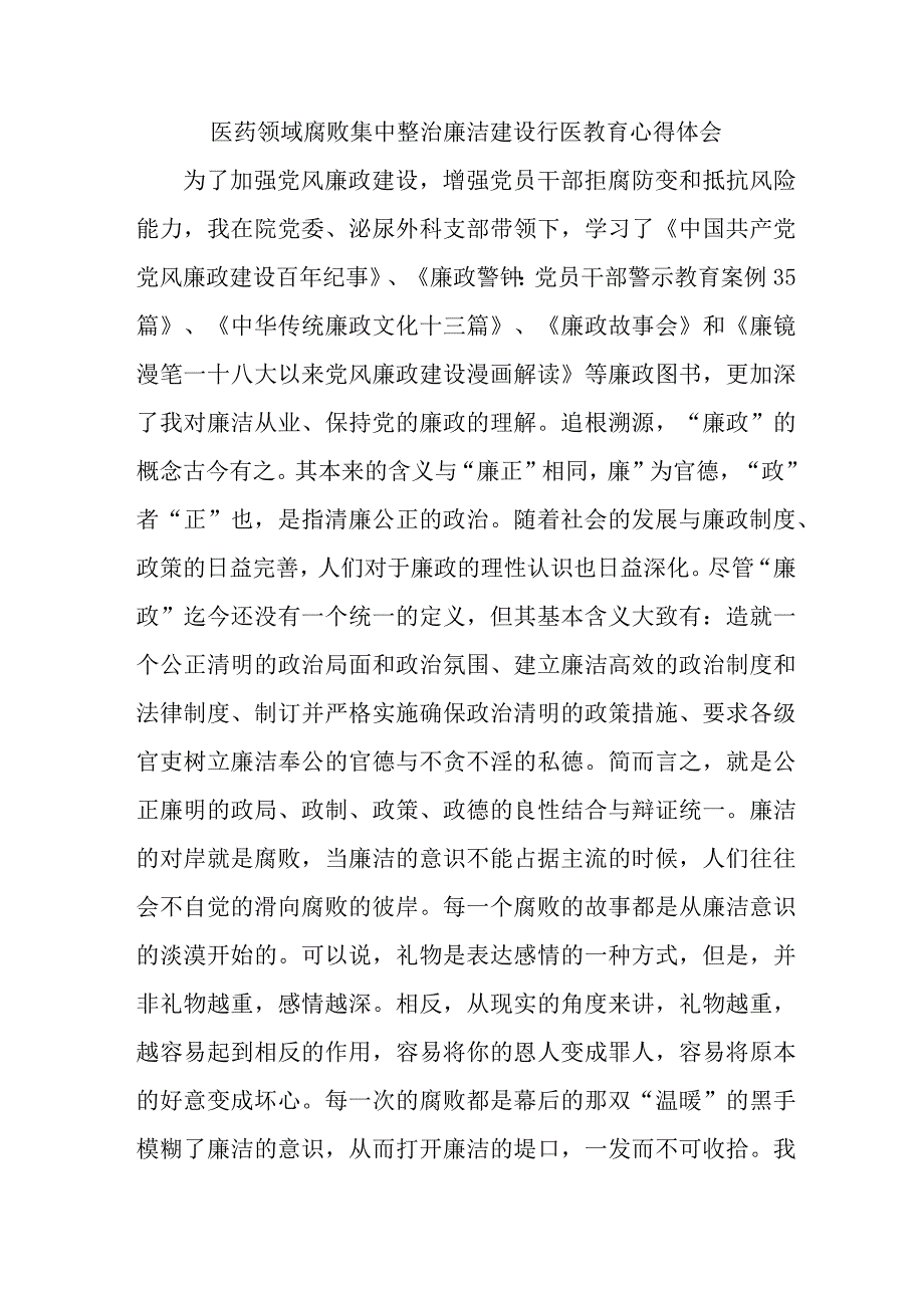 肿瘤医生医生开展党风廉政教育心得体会 （4份）.docx_第1页