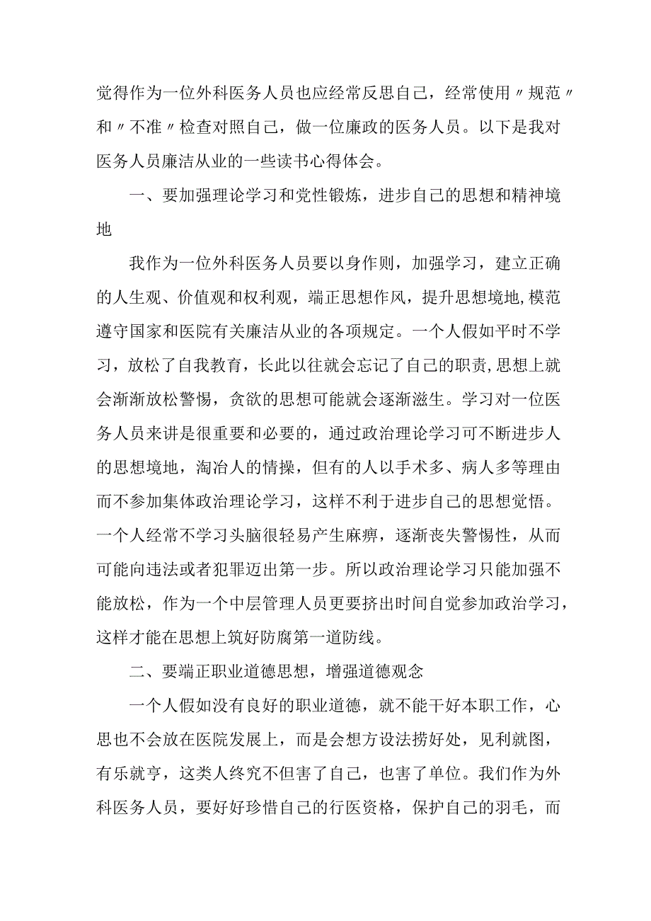 肿瘤医生医生开展党风廉政教育心得体会 （4份）.docx_第2页