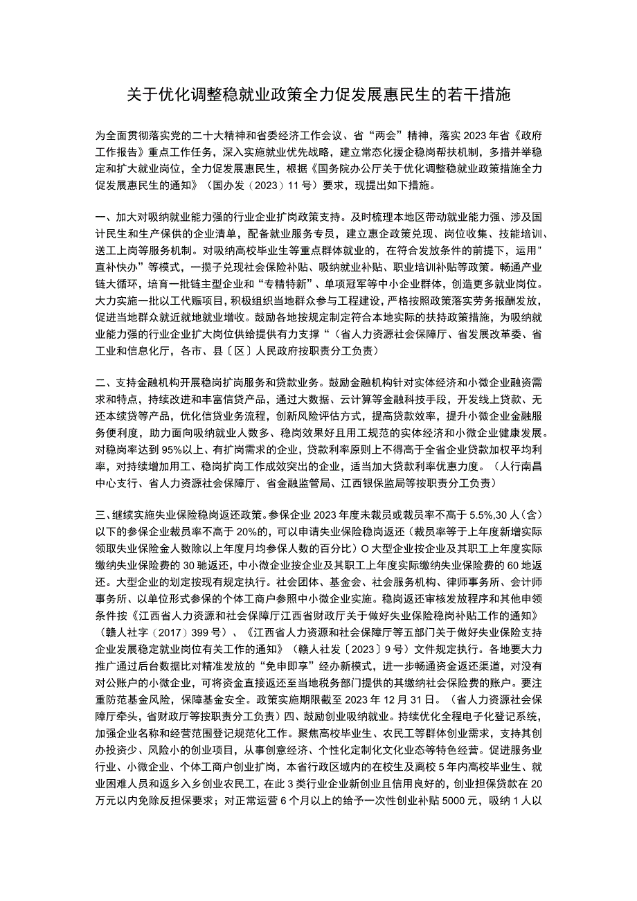 江西省关于优化调整稳就业政策全力促发展惠民生的若干措施（2023）.docx_第1页