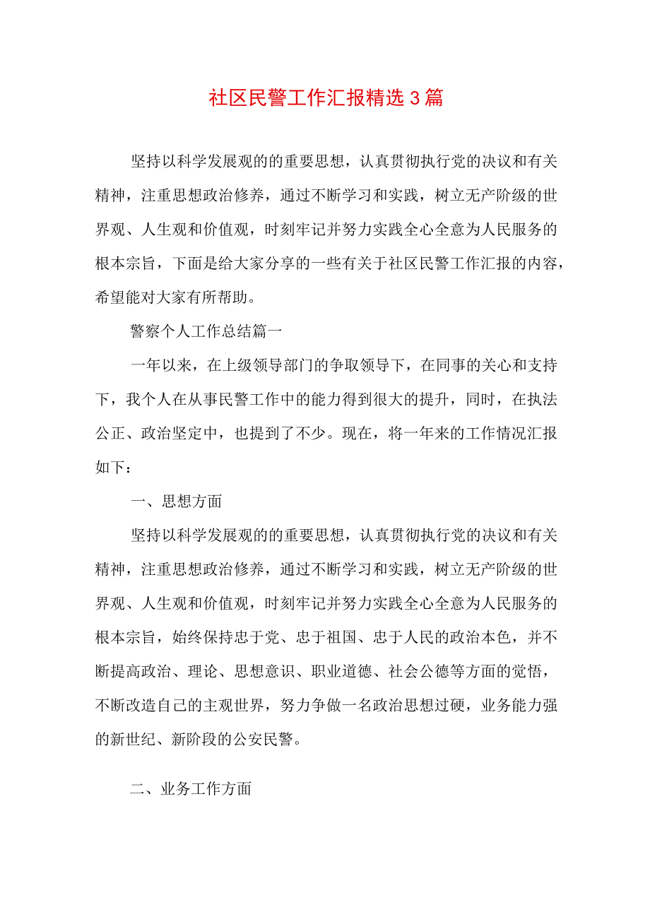 社区民警工作汇报精选3篇.docx_第1页