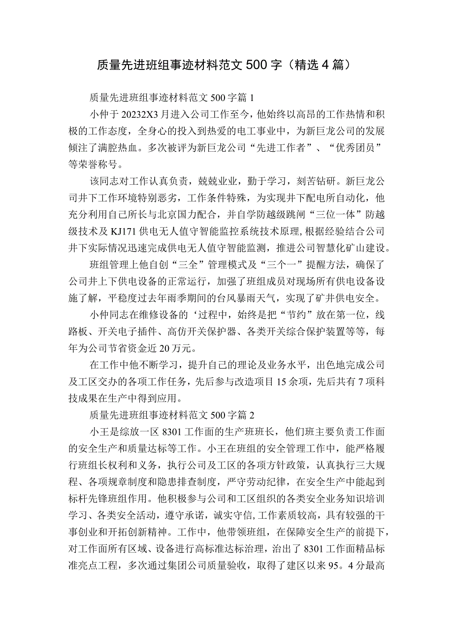 质量先进班组事迹材料范文500字（精选4篇）.docx_第1页