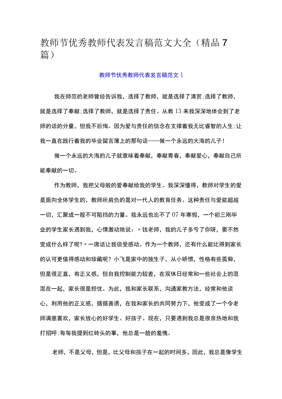 教师节优秀教师代表发言稿范文大全（精品7篇）.docx_第1页