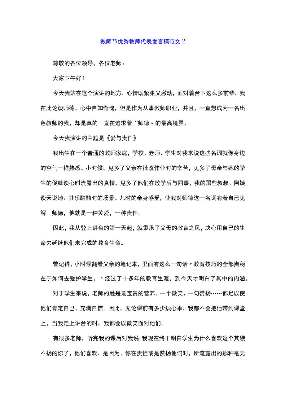 教师节优秀教师代表发言稿范文大全（精品7篇）.docx_第3页