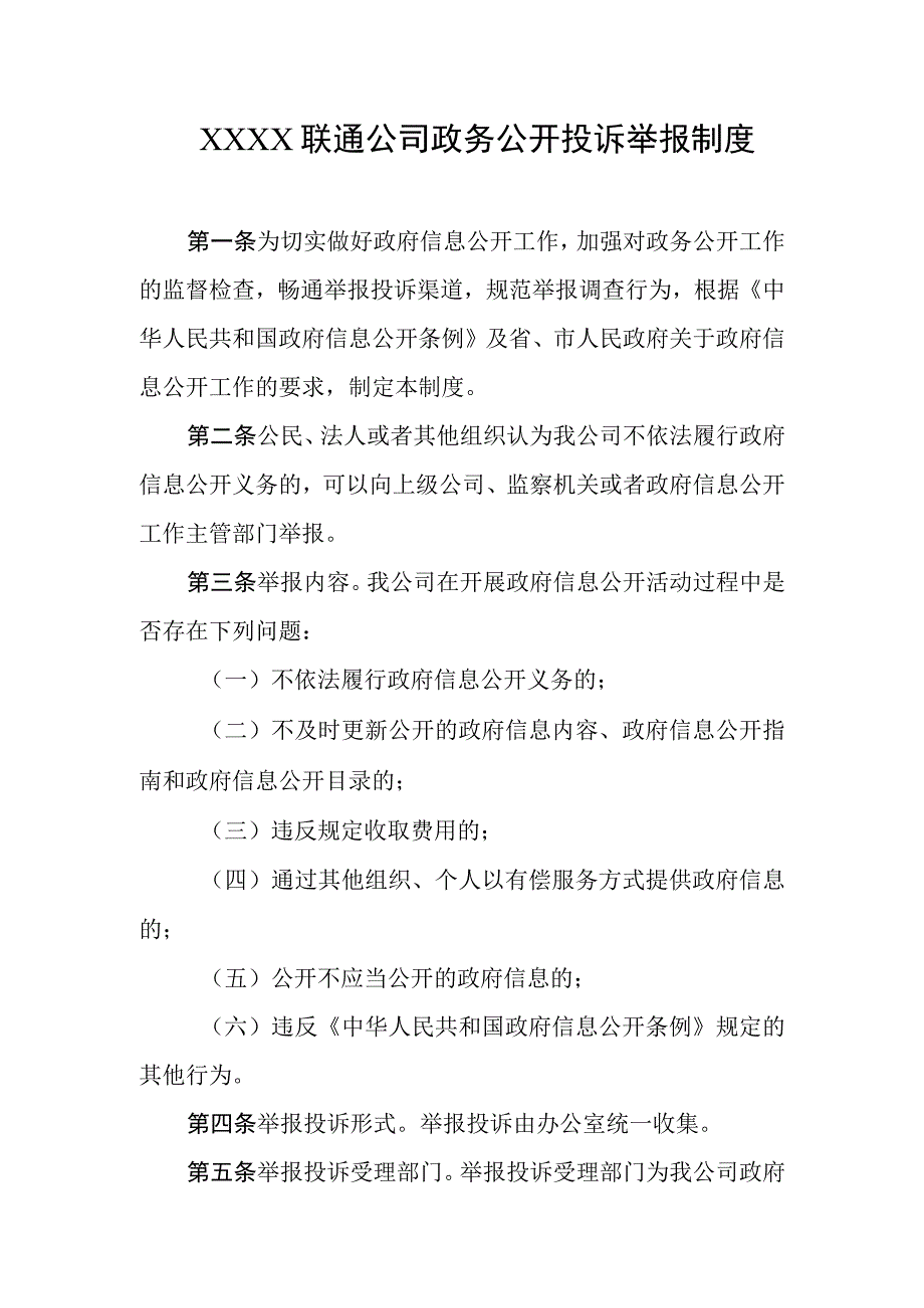 联通公司政务公开投诉举报制度.docx_第1页