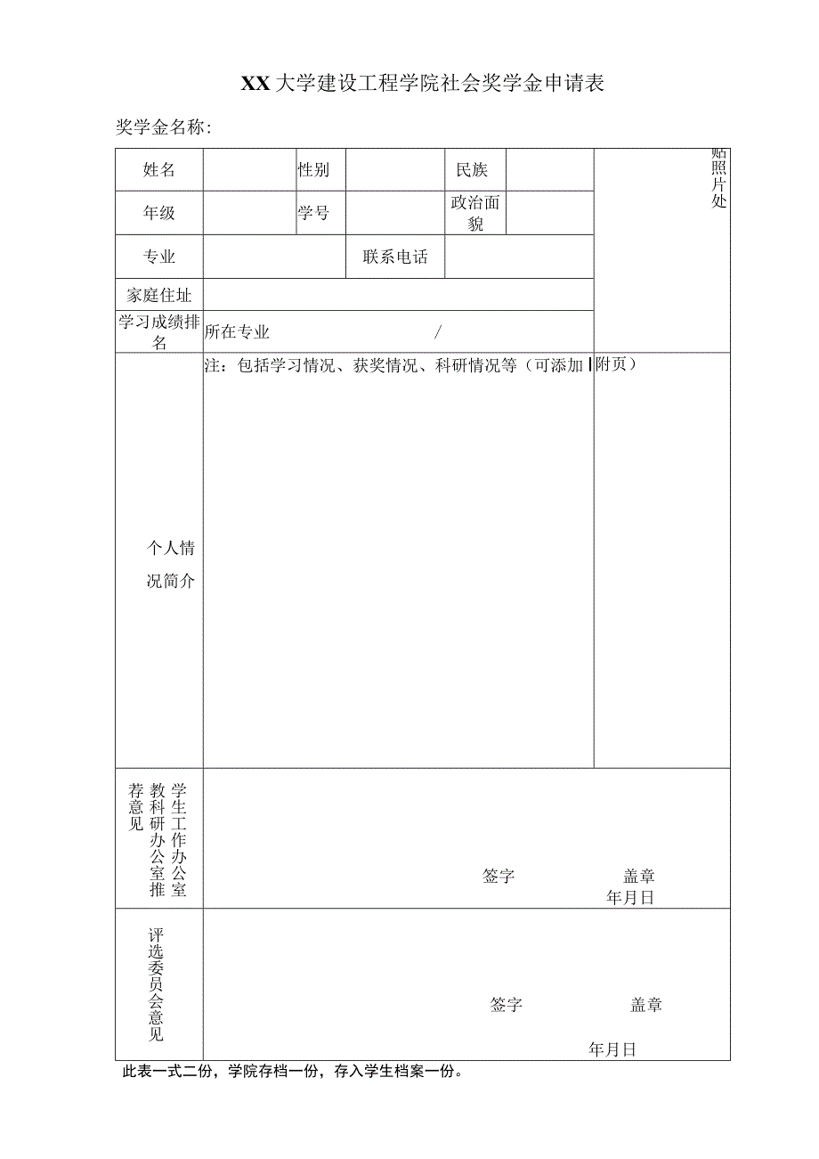 建设工程学院工科试验班奖学金申请表.docx_第1页