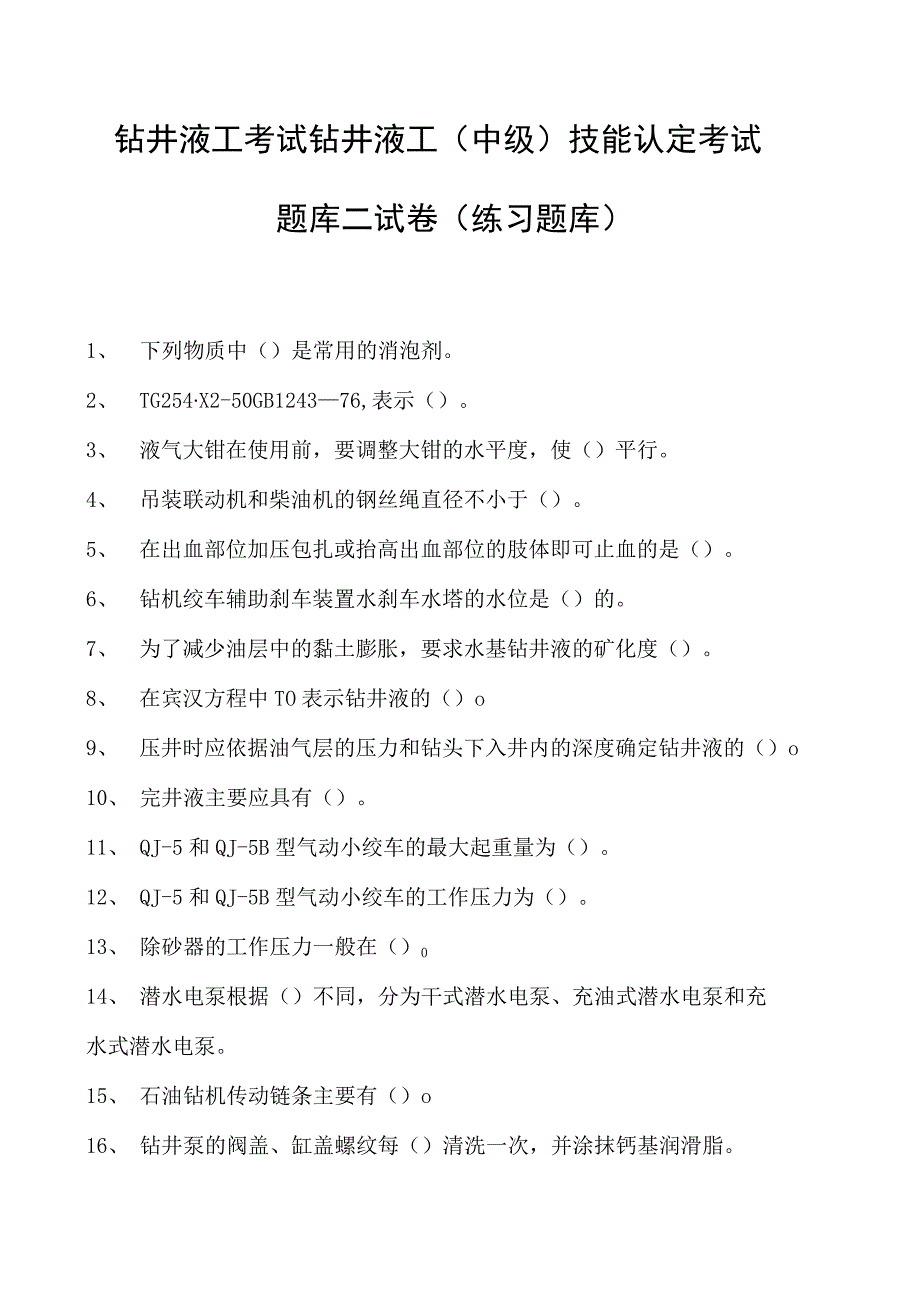 钻井液工考试钻井液工（中级） 技能认定考试题库二试卷(练习题库).docx_第1页