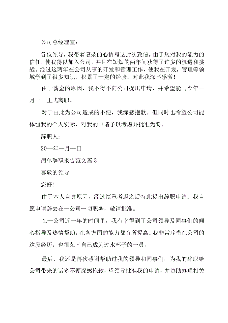 简单辞职报告范文（26篇）.docx_第2页