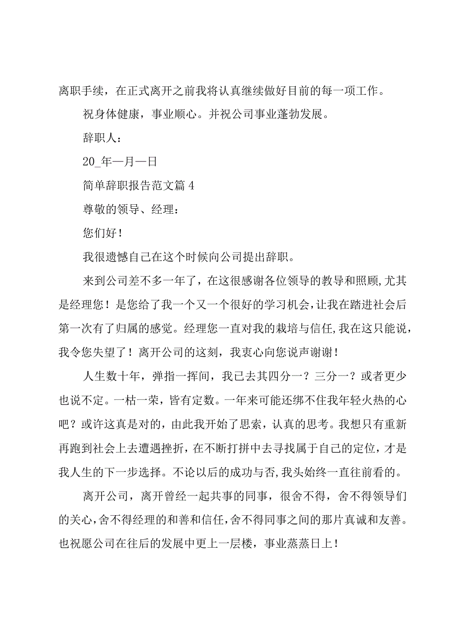 简单辞职报告范文（26篇）.docx_第3页