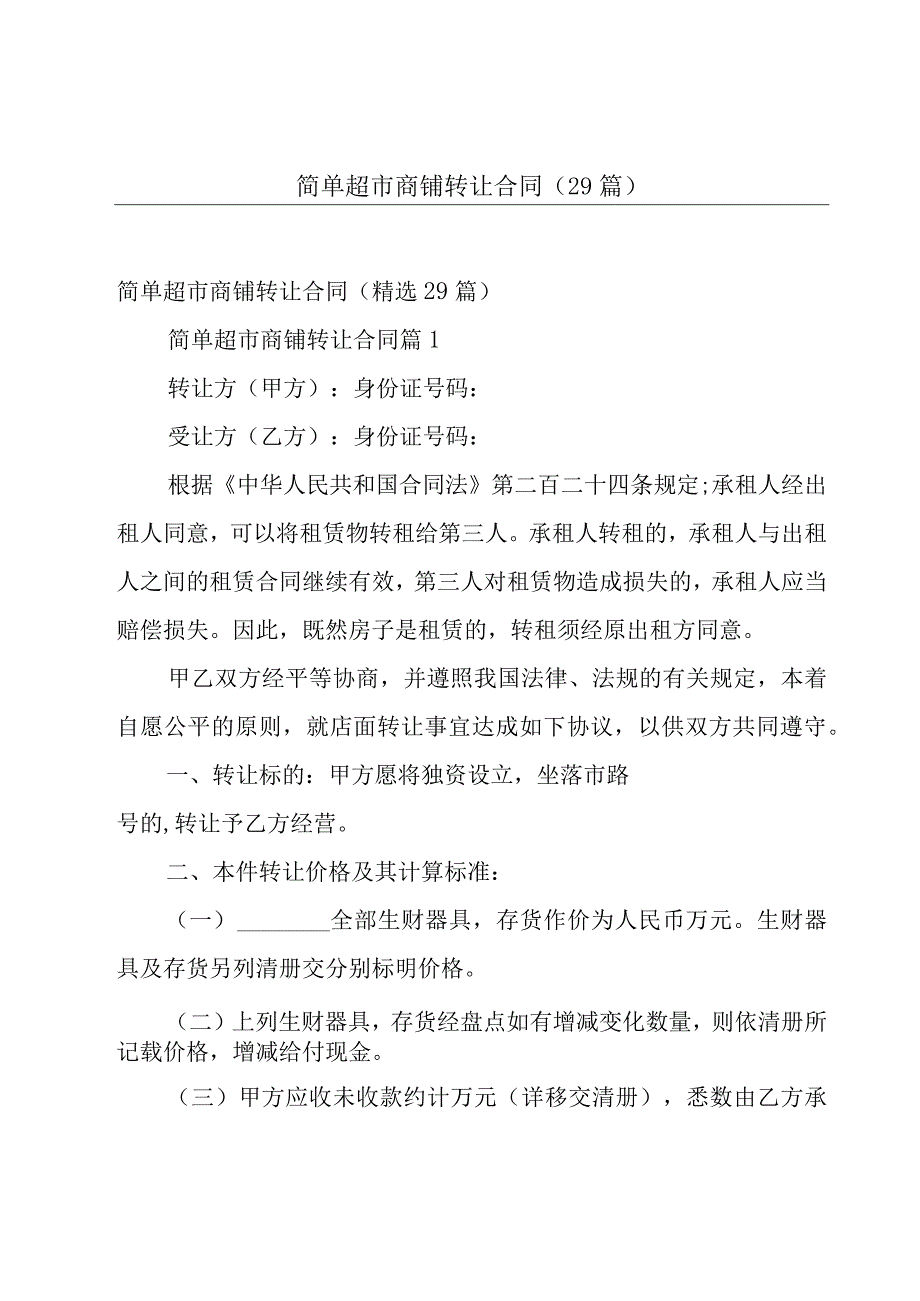 简单超市商铺转让合同（29篇）.docx_第1页