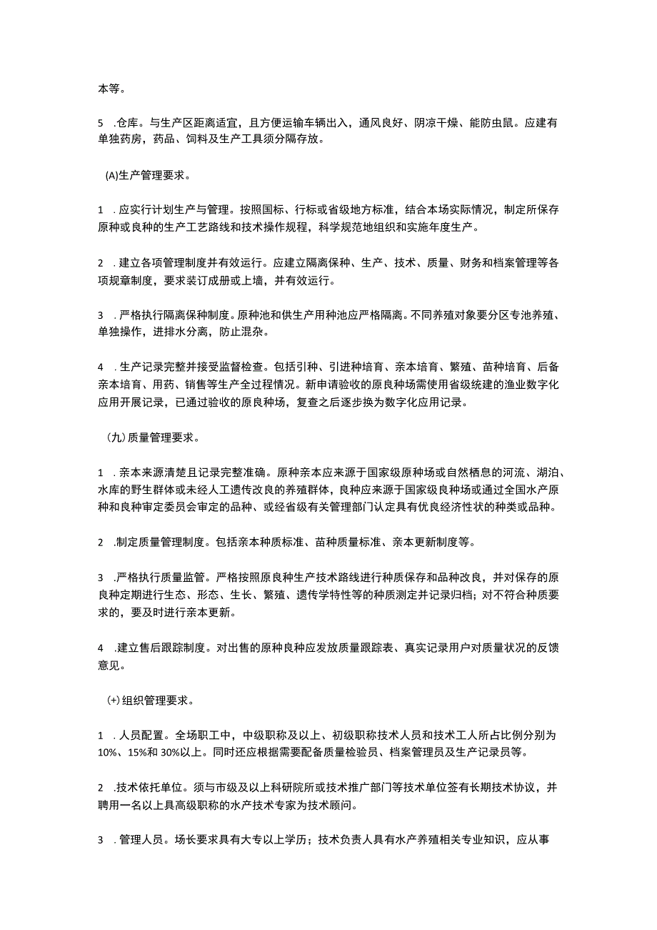 浙江省省级水产原良种场管理办法（2023）.docx_第3页