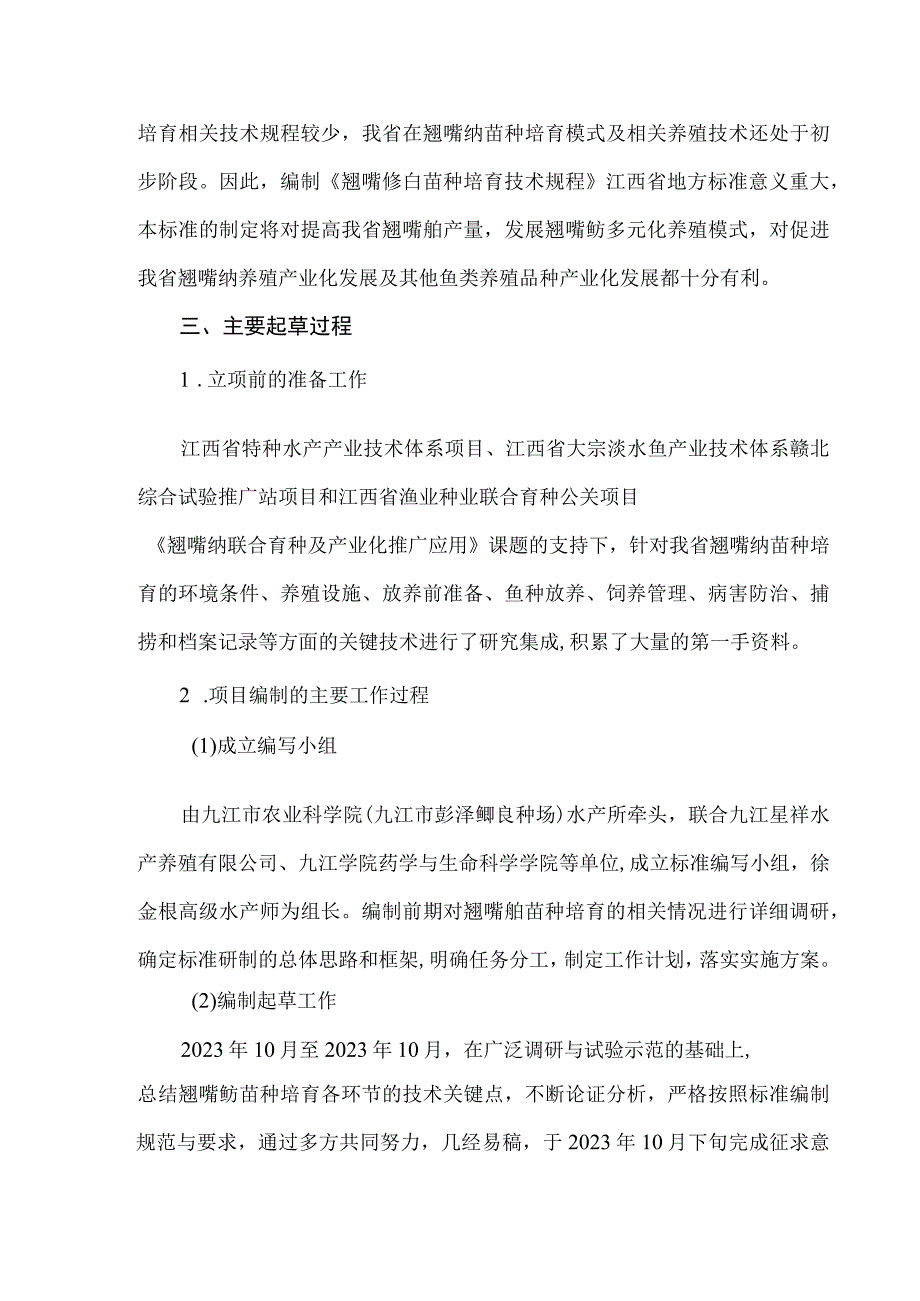 翘嘴鲌苗种培育技术规程编制说明.docx_第3页