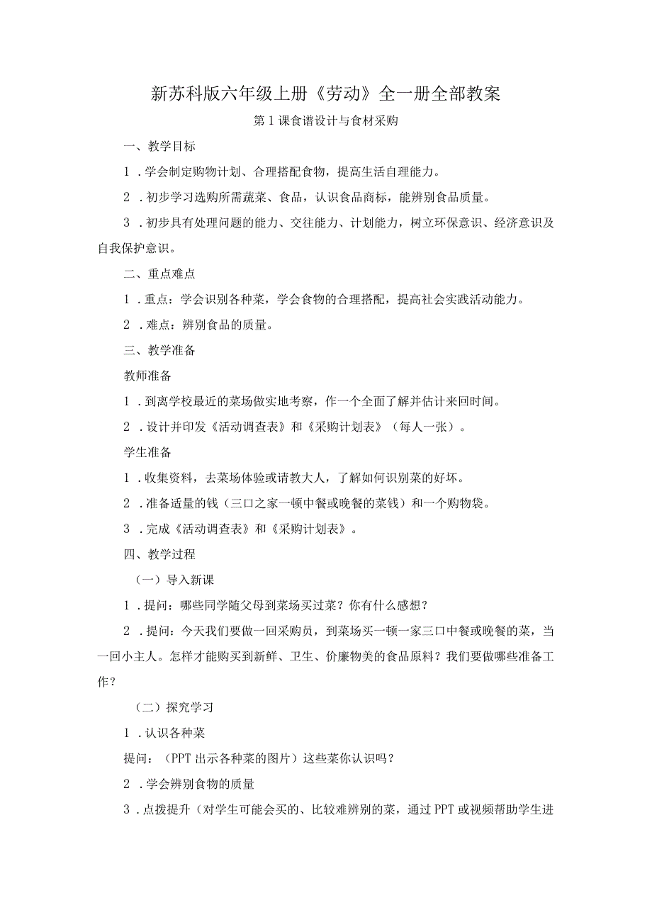 江宁区新苏科版六年级上册《劳动》全一册全部教案.docx_第1页