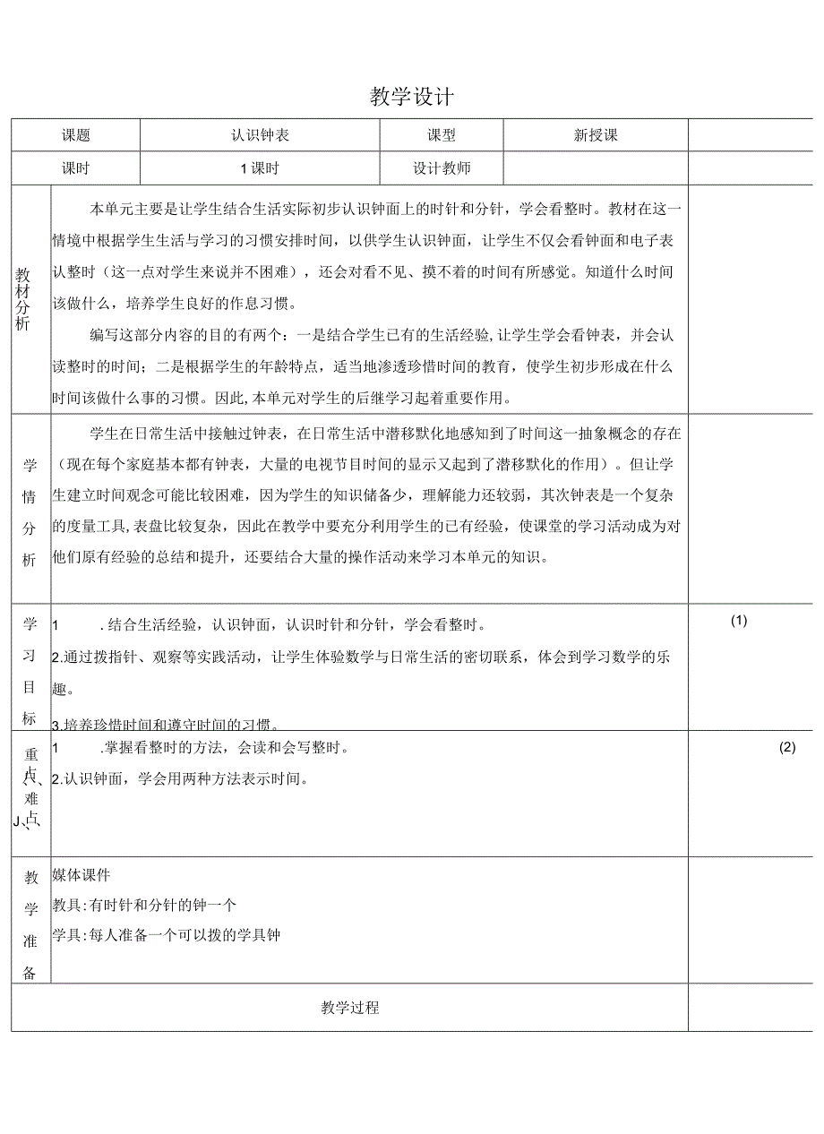 教学设计 认识钟表.docx_第1页