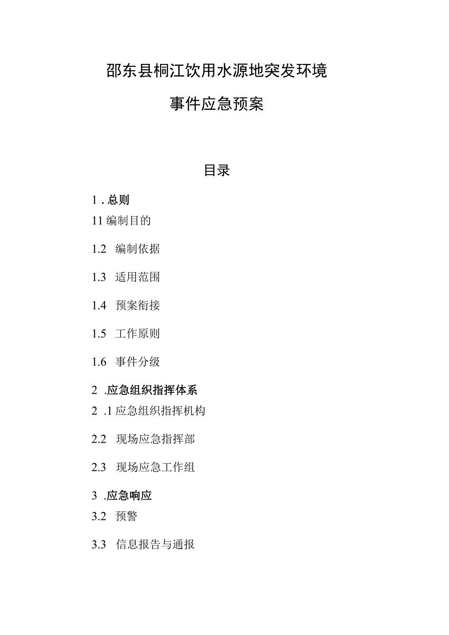 邵东县桐江饮用水源地突发环境事件应急预案.docx_第1页