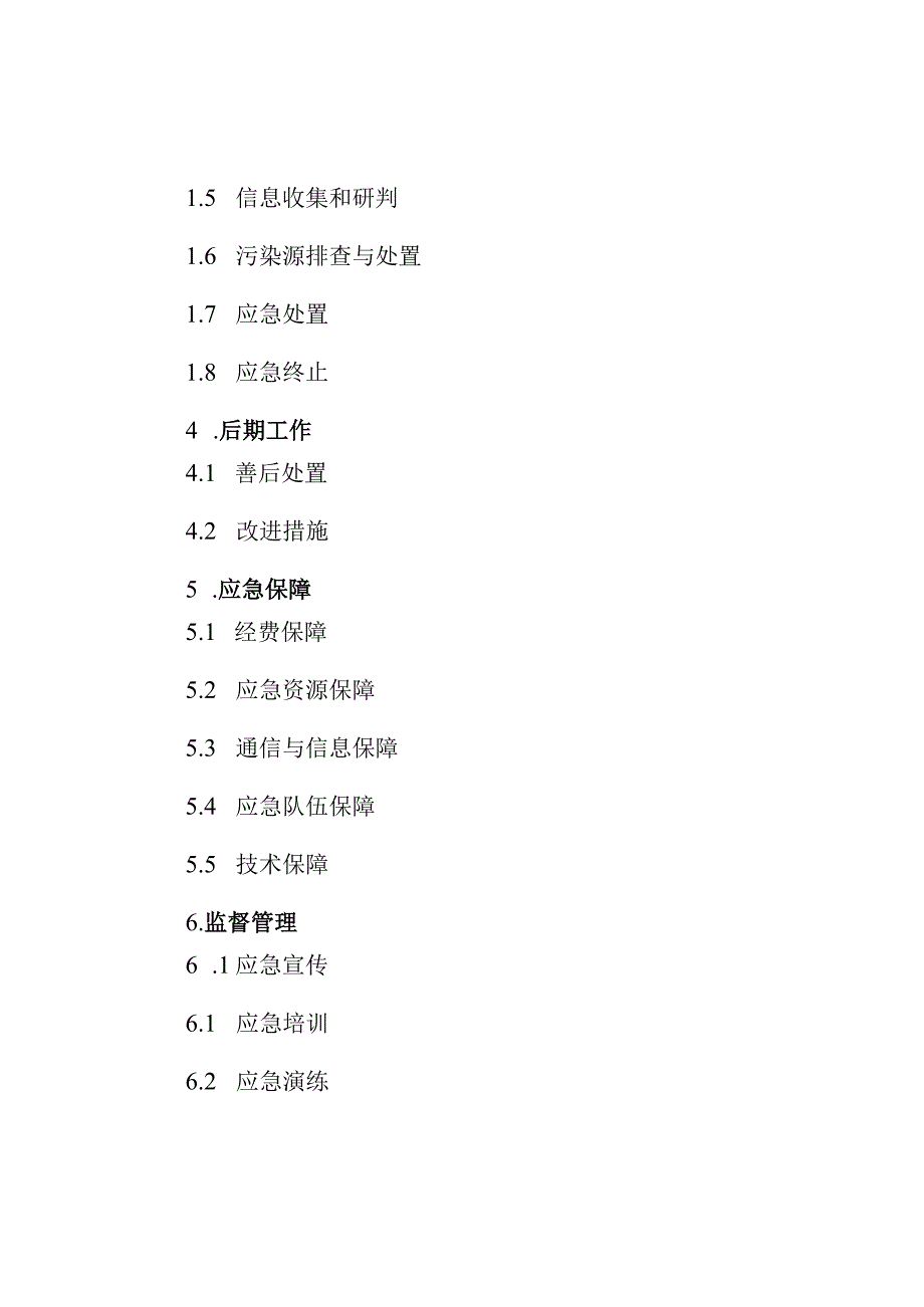 邵东县桐江饮用水源地突发环境事件应急预案.docx_第2页