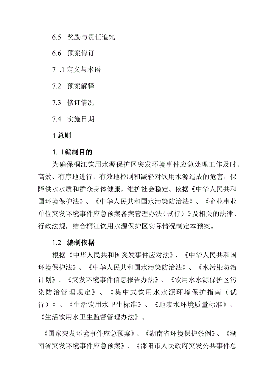 邵东县桐江饮用水源地突发环境事件应急预案.docx_第3页