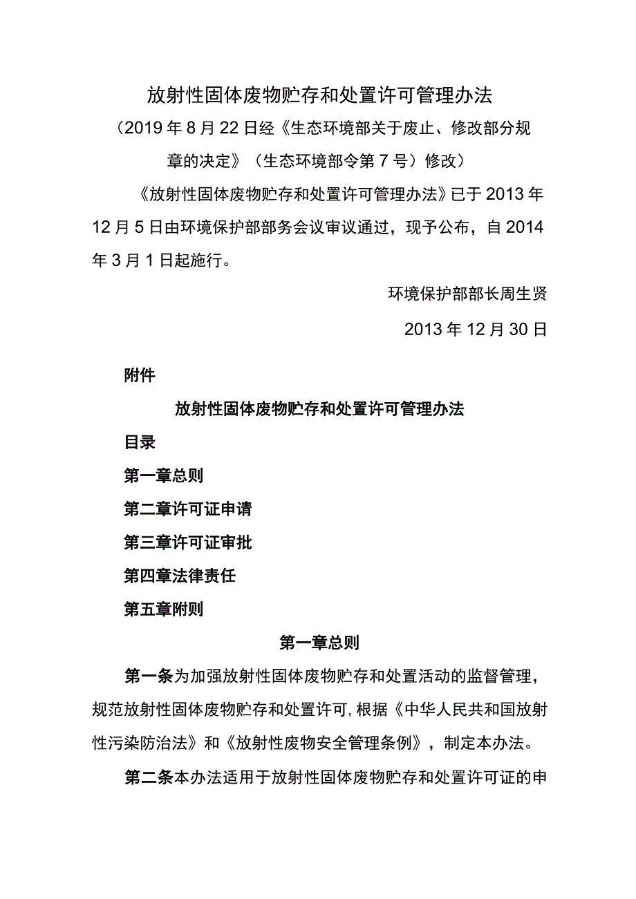 环境保护部令25号《放射性固体废物贮存和处置许可管理办法》.docx_第1页