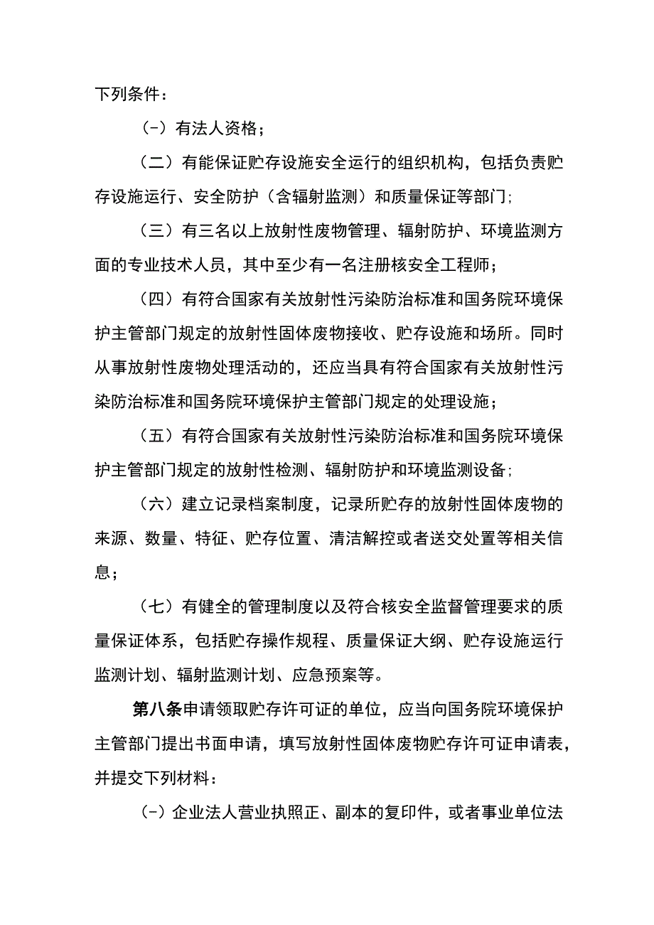 环境保护部令25号《放射性固体废物贮存和处置许可管理办法》.docx_第3页