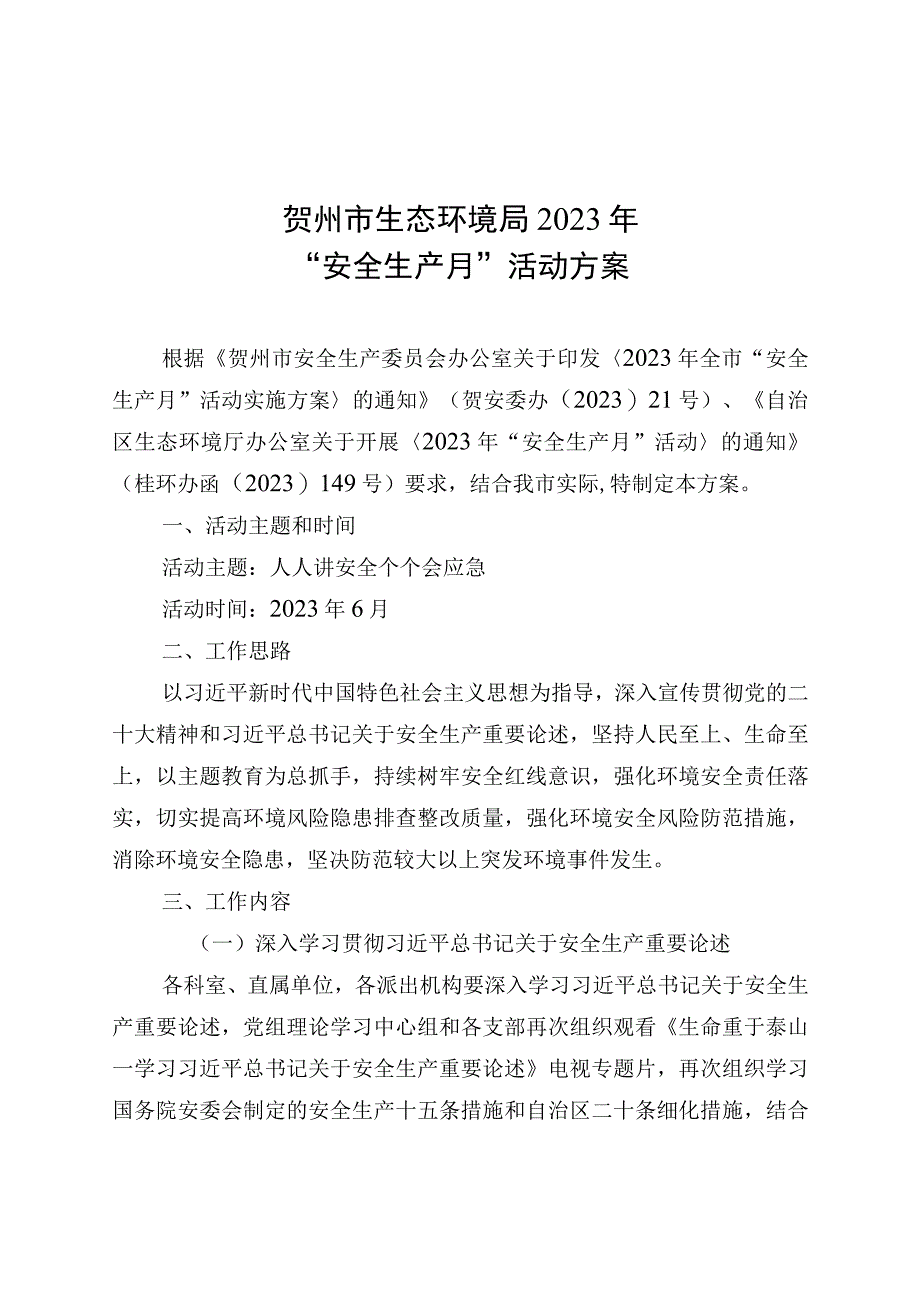 贺州市生态环境局2023年“安全生产月”活动方案.docx_第1页