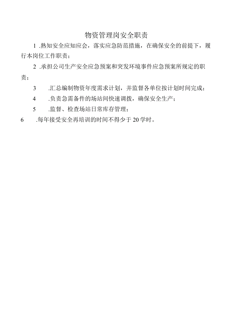 物资管理岗安全职责.docx_第1页