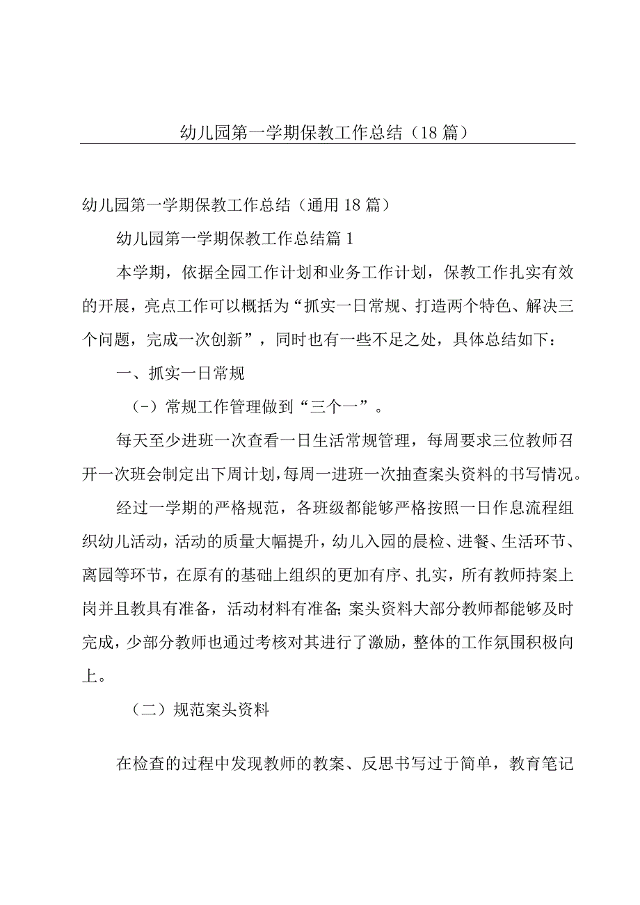 幼儿园第一学期保教工作总结（18篇）.docx_第1页