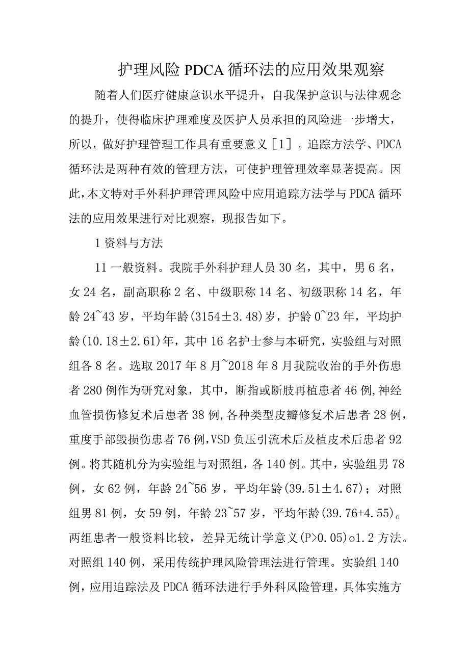 护理风险PDCA循环法的应用效果观察.docx_第1页