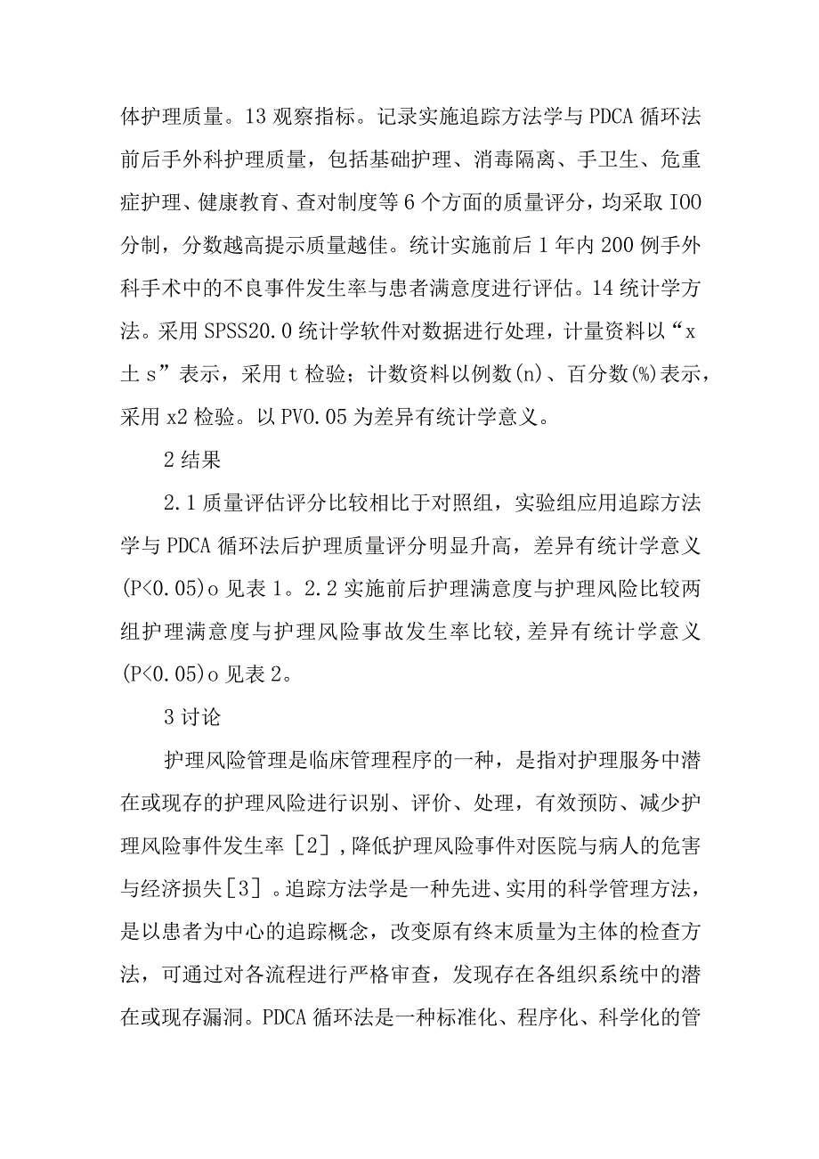 护理风险PDCA循环法的应用效果观察.docx_第3页