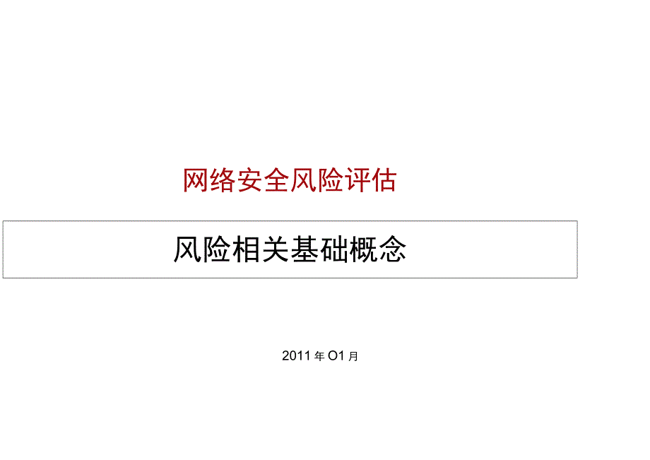 网络安全培训-风险相关概念.docx_第1页