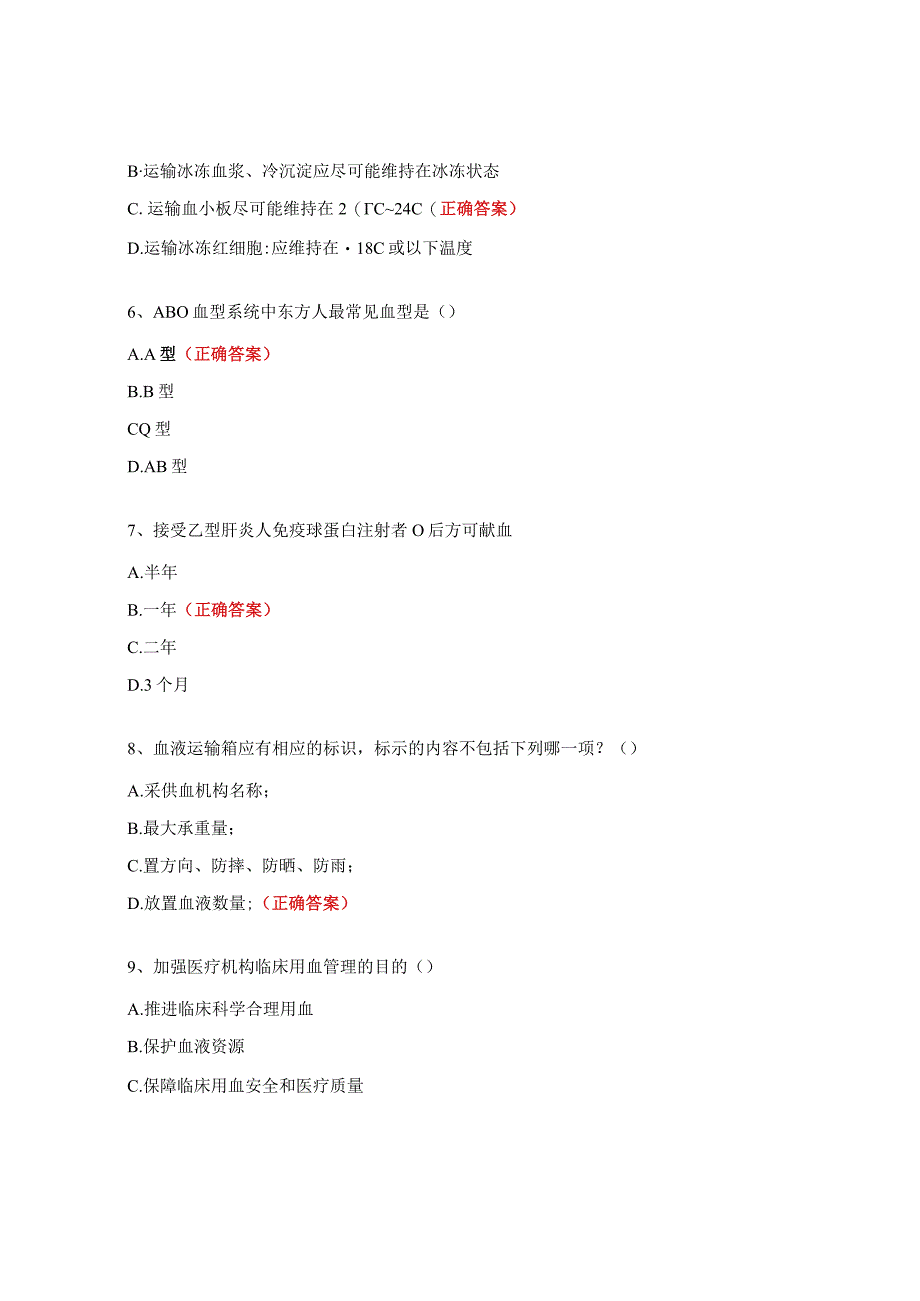 输血试题及答案.docx_第2页