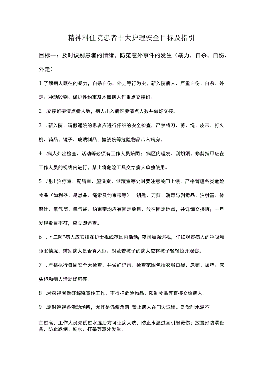 精神科住院患者十大护理安全目标及指引.docx_第1页