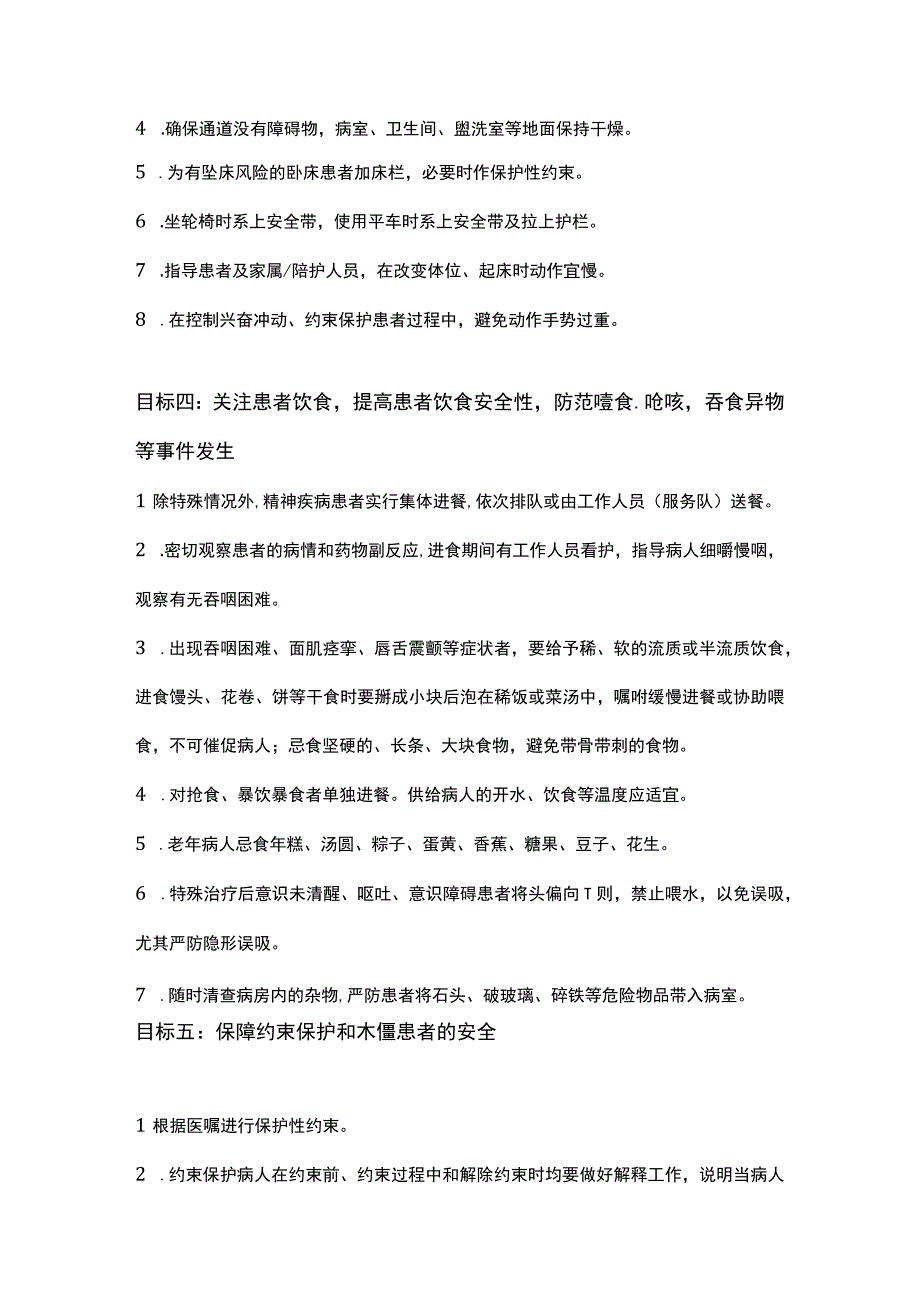 精神科住院患者十大护理安全目标及指引.docx_第3页