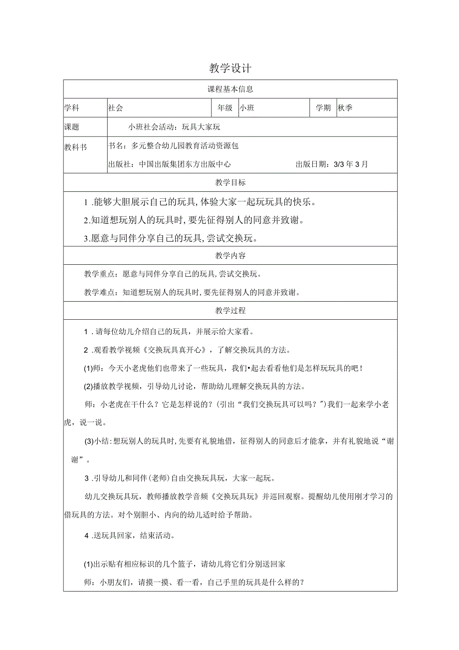 幼儿园：小班社会活动玩具大家玩.docx_第1页