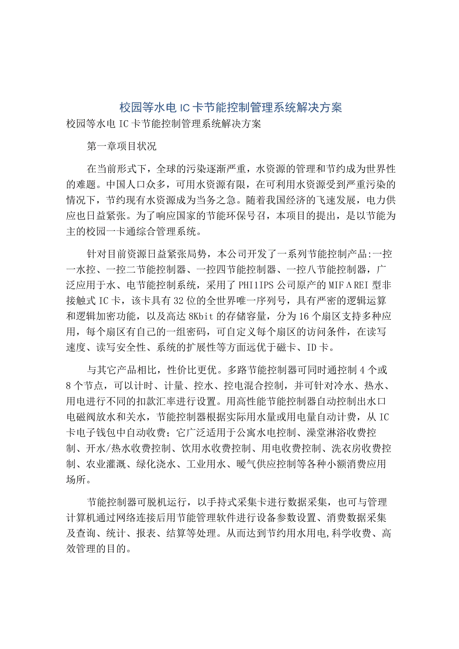 校园等水电IC卡节能控制管理系统解决方案.docx_第1页