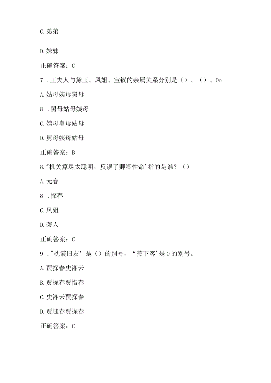 红楼梦知识竞赛试题及答案（90题）.docx_第3页