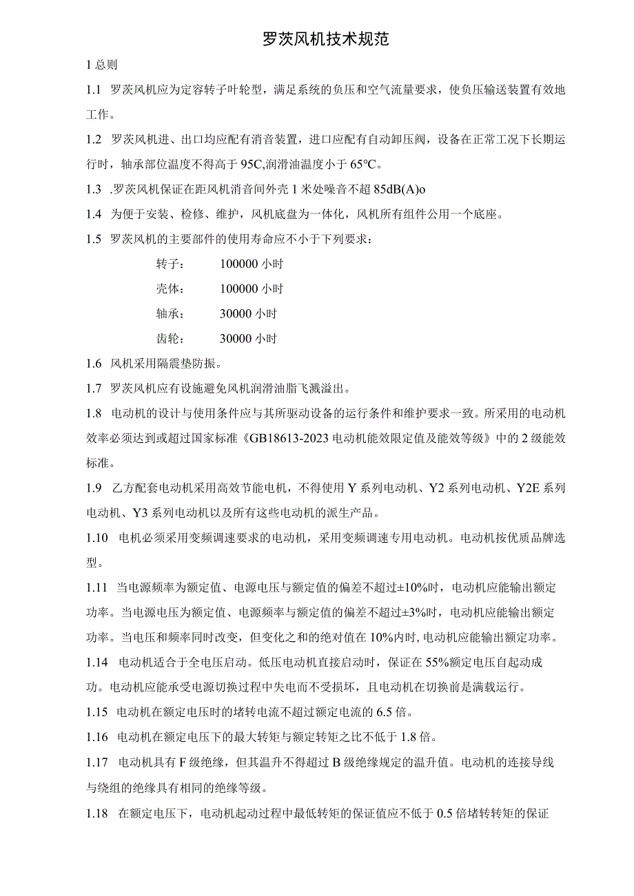 西安热工院生产项目-华能兰州热电有限责任公司#2锅炉磨煤机石子煤排放系统改造罗茨风机采购技术规范书.docx_第2页