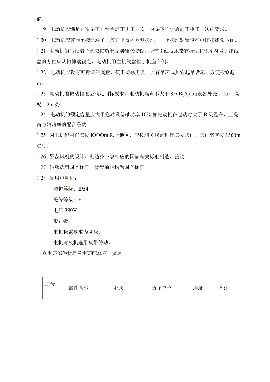 西安热工院生产项目-华能兰州热电有限责任公司#2锅炉磨煤机石子煤排放系统改造罗茨风机采购技术规范书.docx_第3页