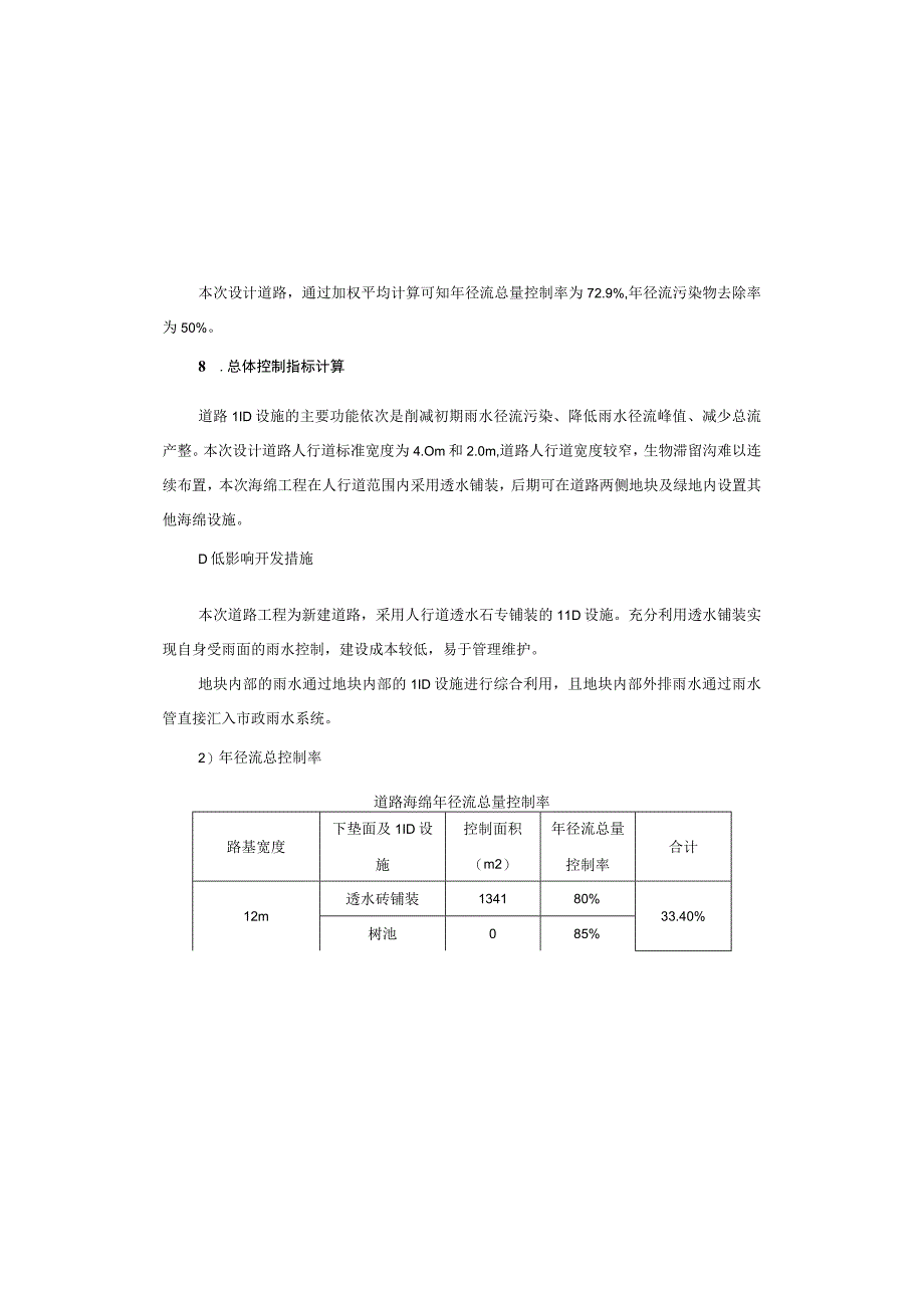 老旧小区改造配套基础设施建设项目（便民道路）海绵城市施工图设计说明.docx_第2页