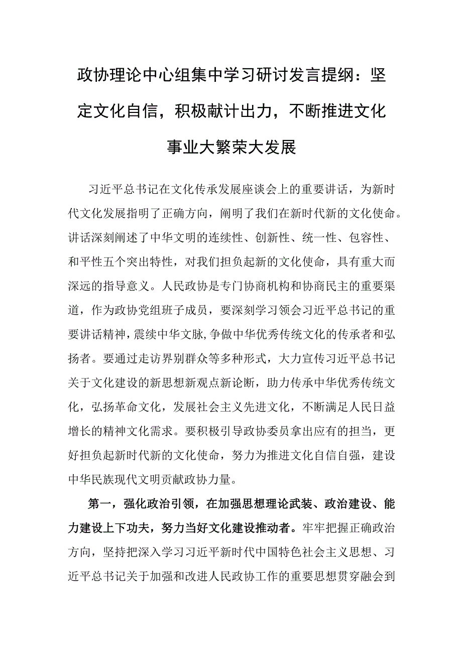 政协集中学习研讨发言：坚定文化自信积极献计出力不断推进文化事业大繁荣大发展.docx_第1页