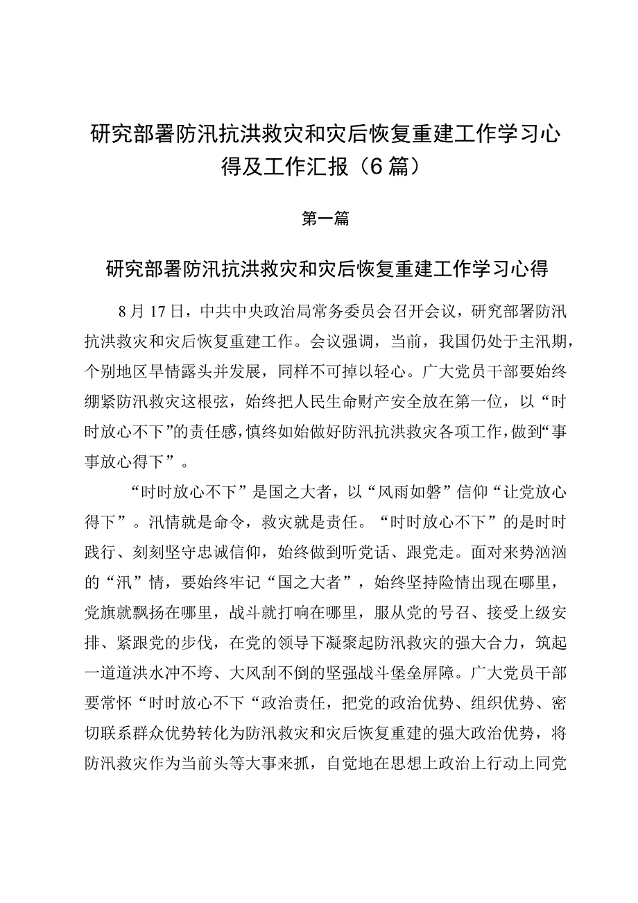 研究部署防汛抗洪救灾和灾后恢复重建工作学习心得及工作汇报（6篇）.docx_第1页