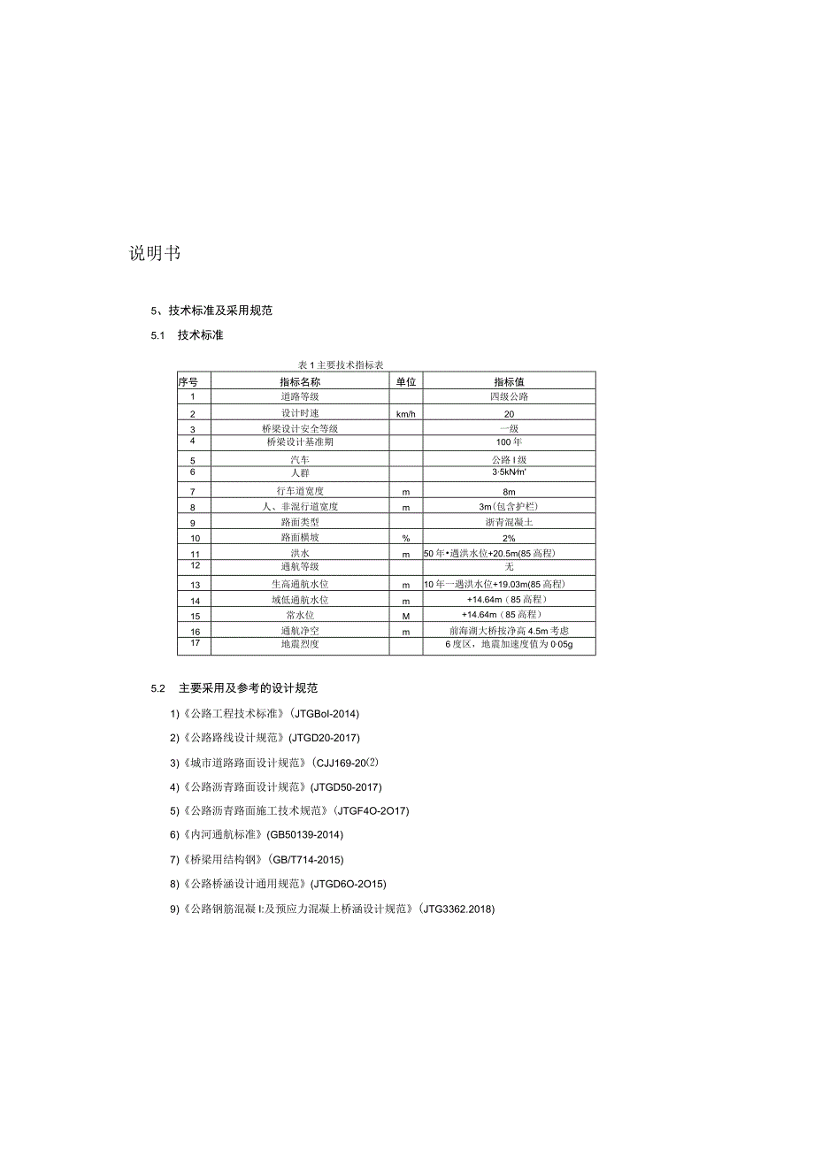 设计说明书概述梁子湖环湖通村.docx_第1页