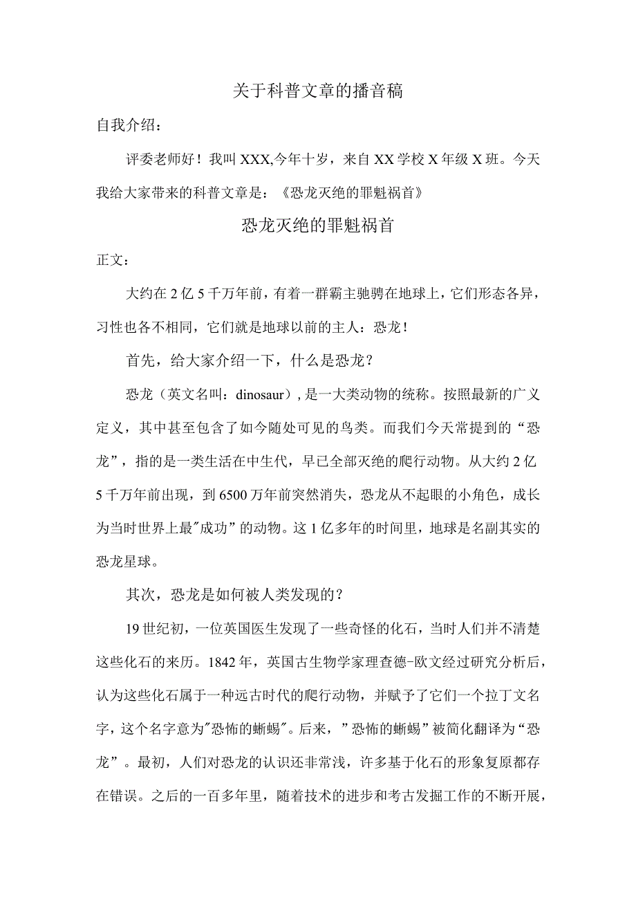 科普文章的播音稿（恐龙灭绝的罪魁祸首）.docx_第1页