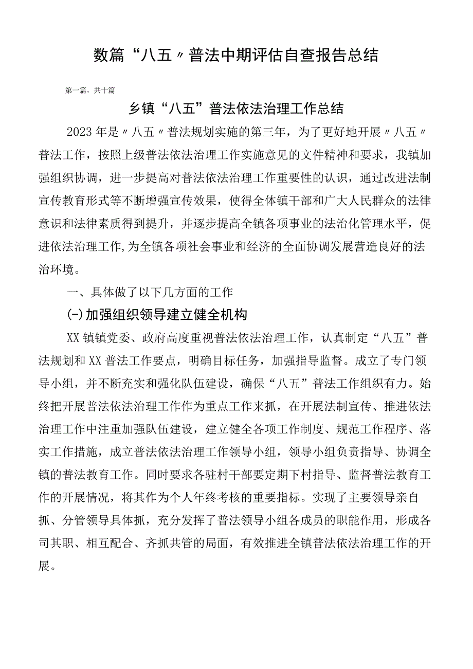 数篇“八五”普法中期评估自查报告总结.docx_第1页