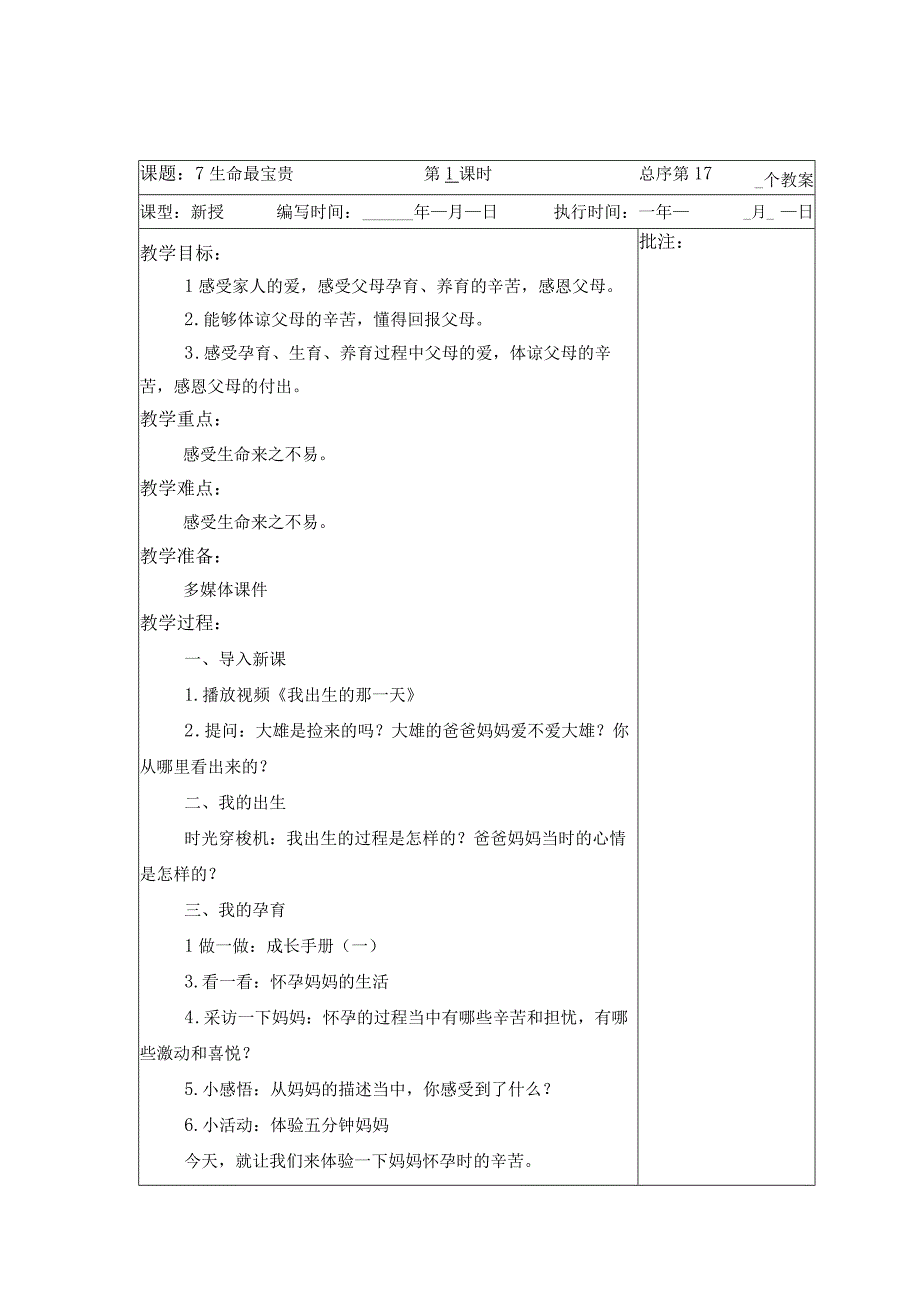 武进区部编版三年级上册道德与法治第三单元《安全护我成长》全部教案（共9课时）.docx_第1页