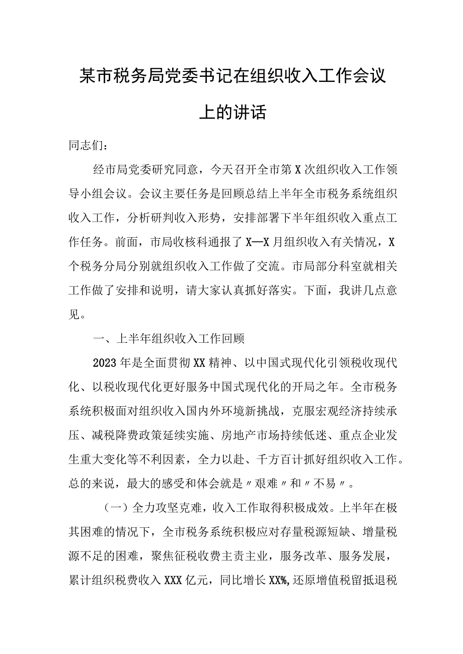 某市税务局党委书记在组织收入工作会议上的讲话.docx_第1页