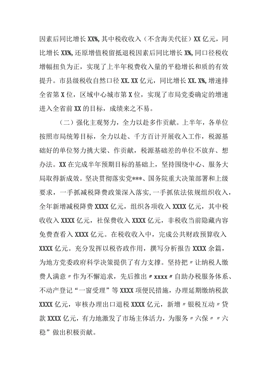 某市税务局党委书记在组织收入工作会议上的讲话.docx_第2页