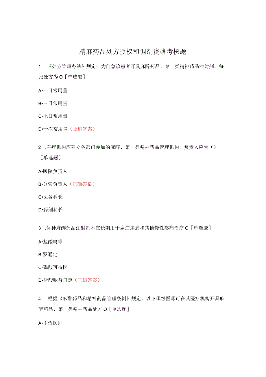 精麻药品处方授权和调剂资格考核题.docx_第1页