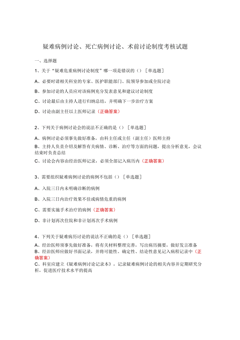 疑难病例讨论、死亡病例讨论 、术前讨论制度考核试题.docx_第1页