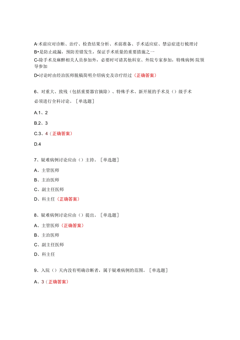 疑难病例讨论、死亡病例讨论 、术前讨论制度考核试题.docx_第2页